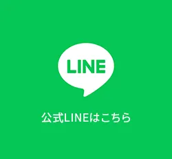 公式LINEはこちら