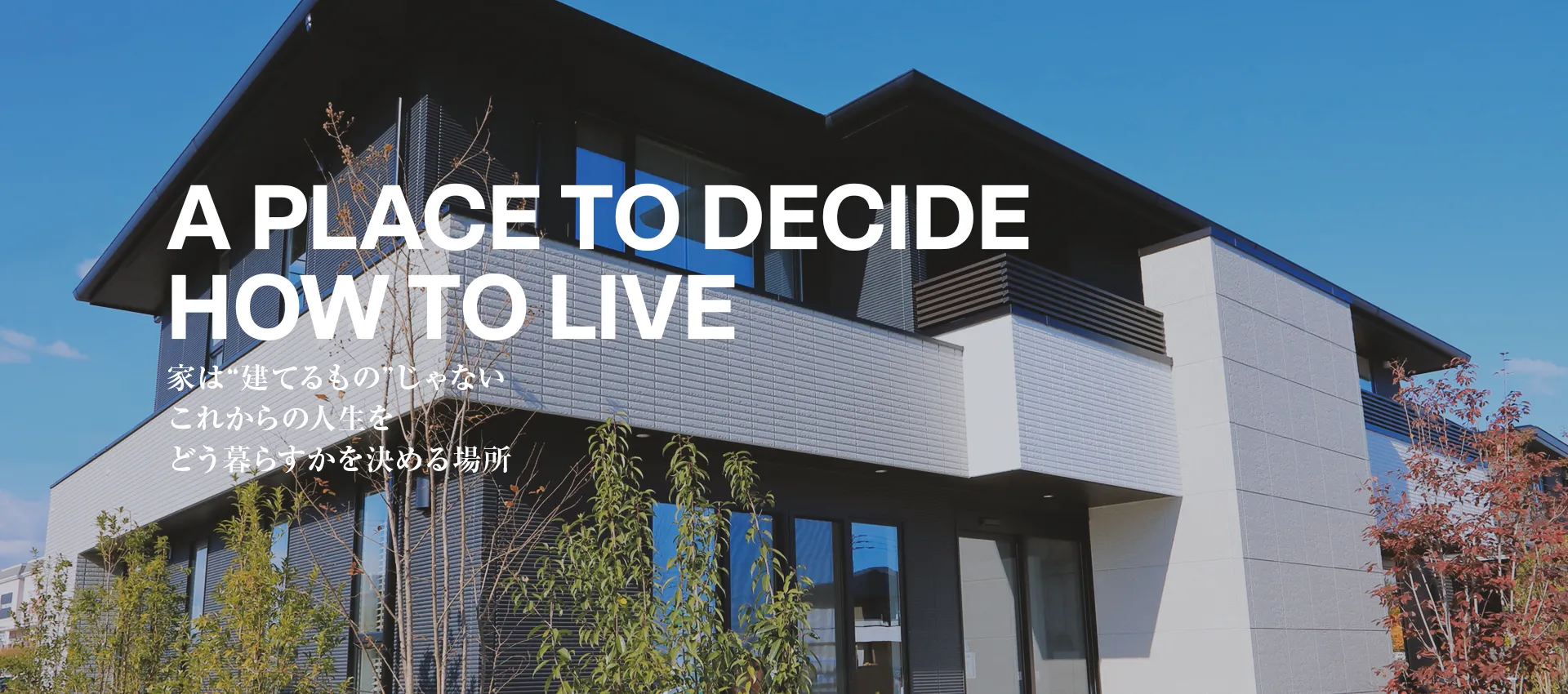 家は“建てるもの”じゃないこれからの人生をどう暮らすかを決める場所