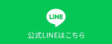 公式LINEはこちら