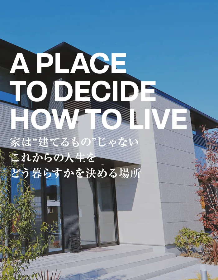 家は“建てるもの”じゃないこれからの人生をどう暮らすかを決める場所