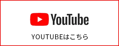 YouTubeはこちら