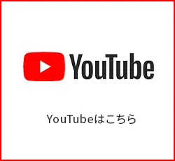 YouTubeはこちら